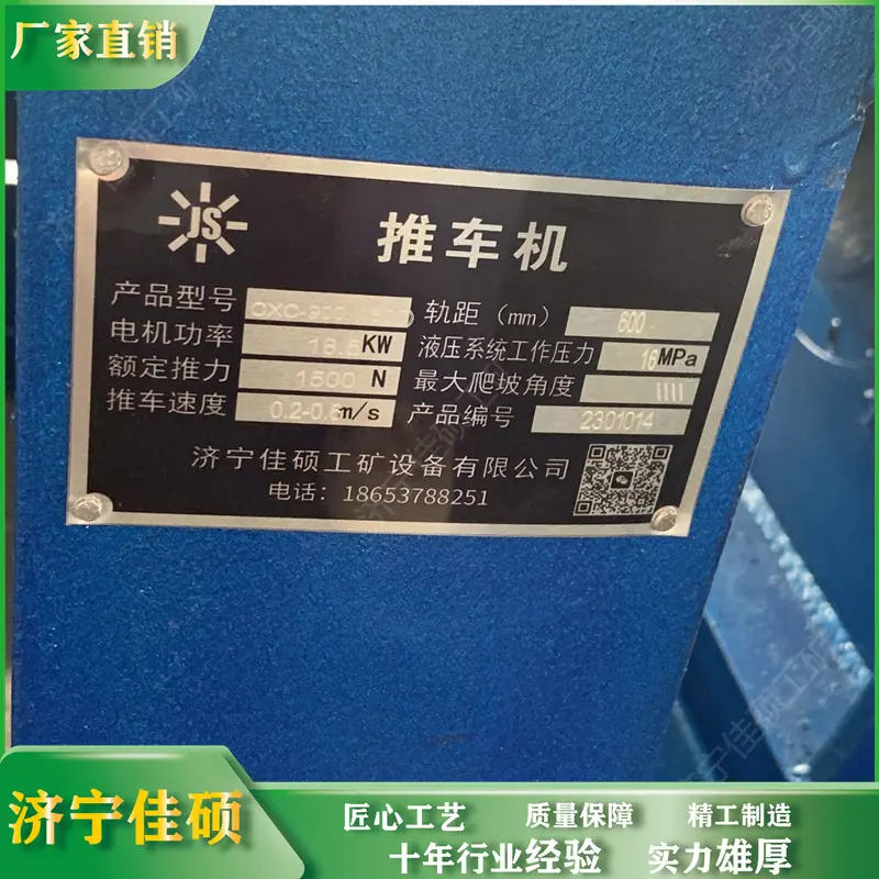 推车机 佳硕4