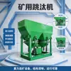 Máquina de Jigging Hidráulica de Gravedad para Procesamiento de Minerales para Recuperación de Relaves Mineros y Separación de Minerales de Partículas Gruesas