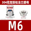 Acero inoxidable 304 brida tuerca de seguridad de nylon tuerca de seguridad metálica autoblocante anti-aflojamiento anti-salida M4M5M6M8M10M12