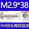 Tornillo autorroscante cabeza de sartén ranura de ciruela antirrobo de acero inoxidable 304 GB2670.1ST2.2ST2.9ST3.5