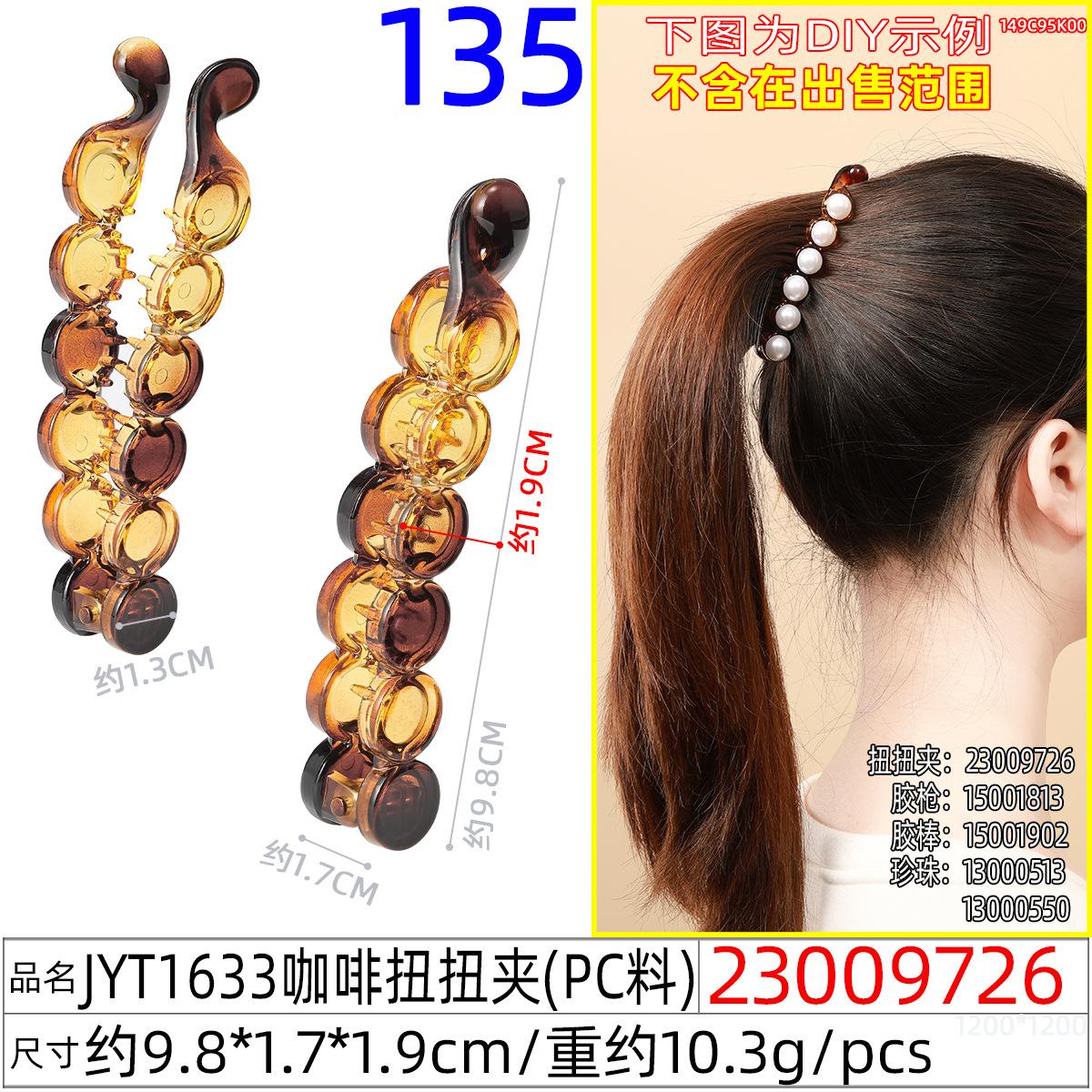 23009726#JYT1633咖啡扭扭夹