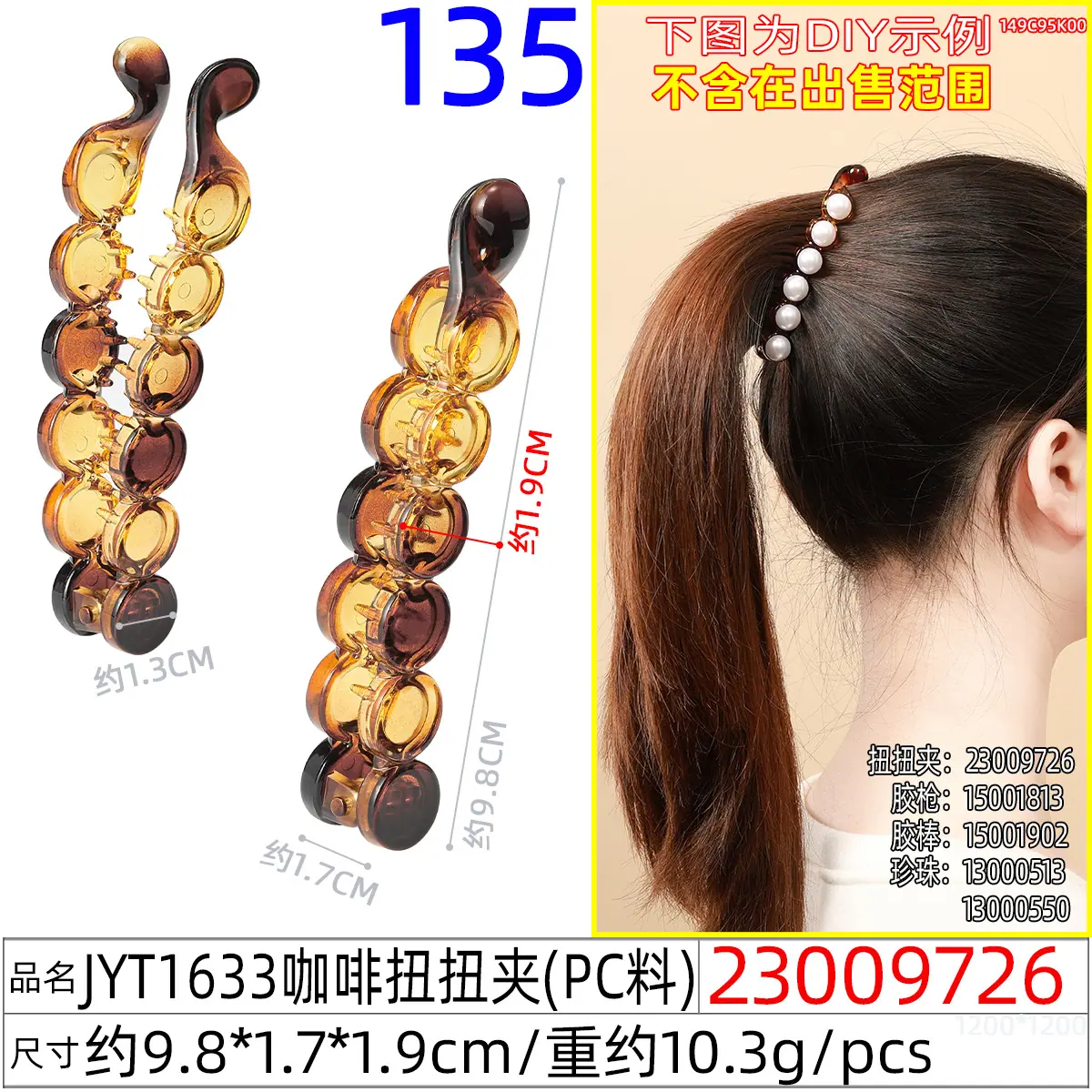 23009726#JYT1633咖啡扭扭夹