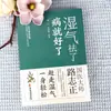Quitar la humedad cura la enfermedad. Libro auténtico sobre cómo eliminar la humedad y el calor y eliminar el frío en la medicina tradicional china para el cuidado de la salud familiar