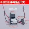 Interruptor de destornillador eléctrico 12V16.8V18v21V25v taladro recargable interruptor control de velocidad adelante y atrás con luz