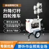 Carro de Iluminación Móvil Totalmente Automático Generador Diésel Gasolina Lámpara de Iluminación de Emergencia Inundación de Ingeniería Control de Inundaciones Carretera Construcción Nocturna