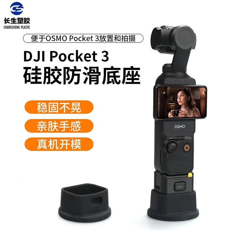 大疆POCKET3硅胶固定支架底座