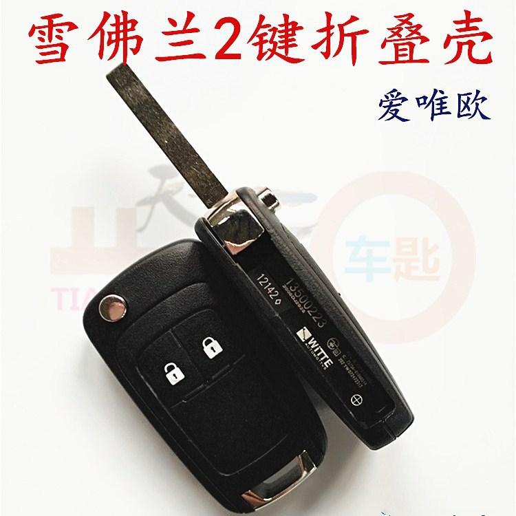 雪佛兰2键折叠壳