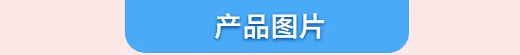 产品图片.jpg