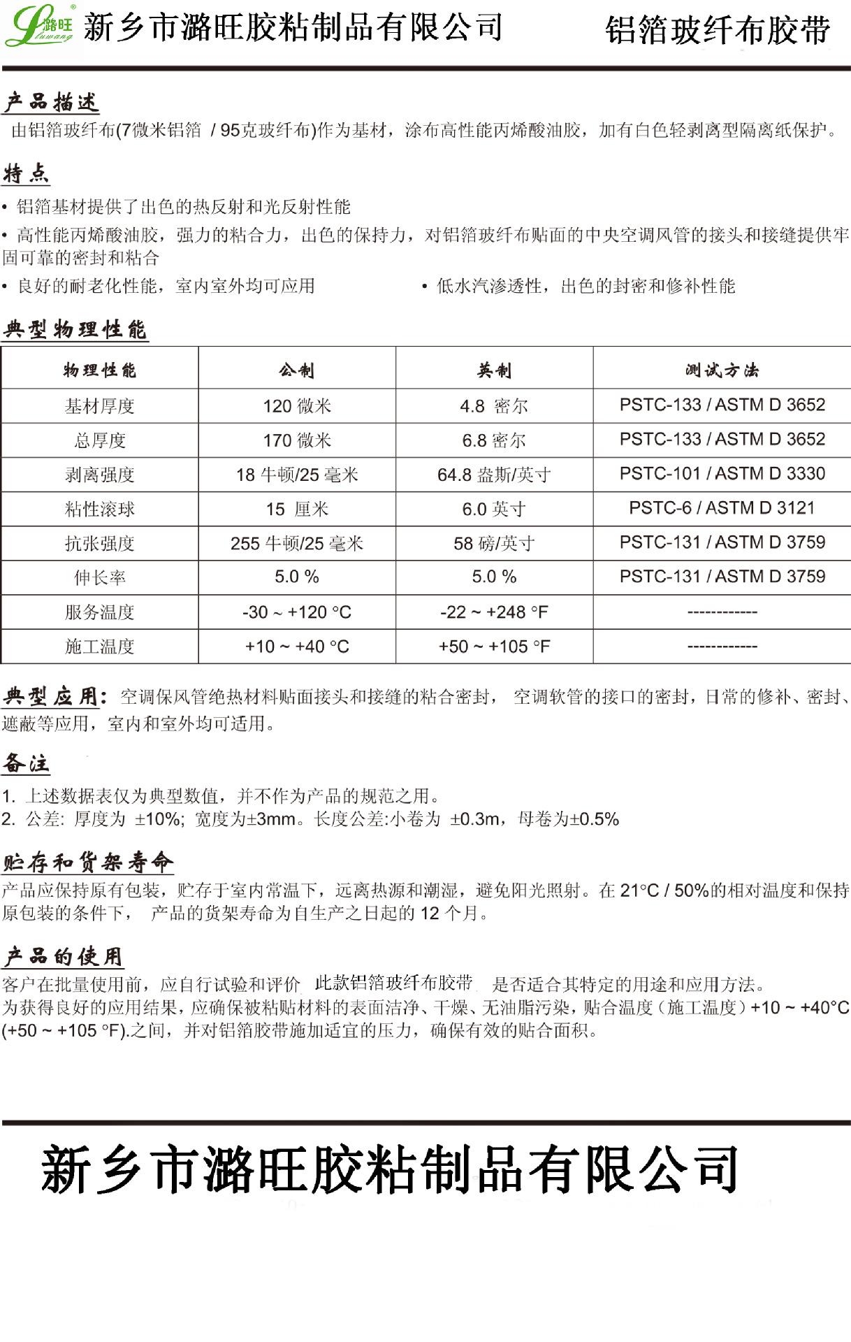 潞旺胶带《铝箔玻纤布胶带》技术参数