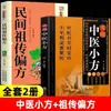 Recetas Prácticas de Medicina Tradicional China, Sabiduría Tradicional Combinada con Medicina Moderna, Recetas Populares Caseras y Recetas Secretas
