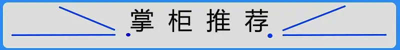 掌柜推荐