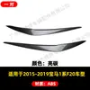 Adecuado para 2015-2019 Bmw Bmw Serie 1 F20 F21 Faros Modificados Cejas Apariencia Tira Decorativa Pegatina Accesorios