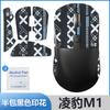 Adequado para mouse Lingbao M1 Adesivo antiderrapante Absorvente de suor Lingbao m1 Adesivo Botão Saia lateral Adesivo protetor Almofada de pé Adesivo de pé