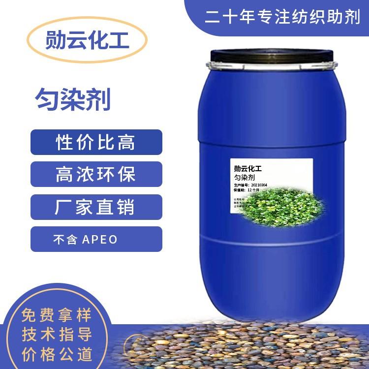 匀染剂