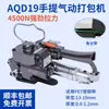 AQD19/25 Máquina de Amarração Pneumática Portátil Cinta de PET Aço Plástico Cinta de Plástico PP Máquina de Agrupamento por Fusão a Quente CA19 Totalmente Automática