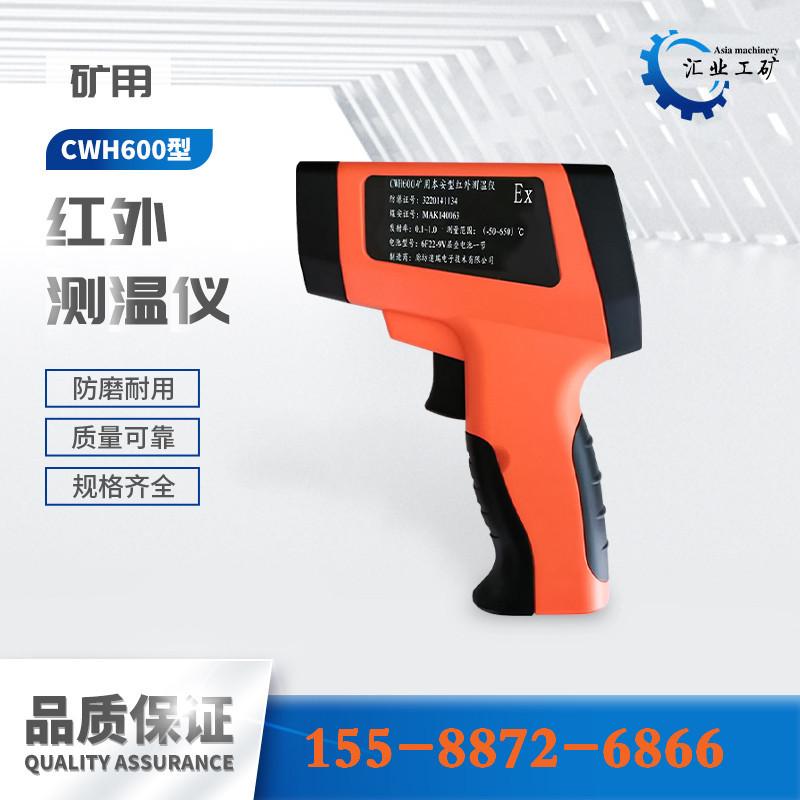 CWH600红外测温仪