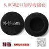 Auriculares de 6,5 cm de algodón importado, gruesos, de alta elasticidad, con esponja de algodón para los oídos, funda de esponja de 65 mm.