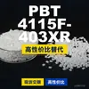 Gránulos de plástico PBT 4115F403XR, PBT de producción nacional como alternativa a las importaciones, Changchun LONGLITE