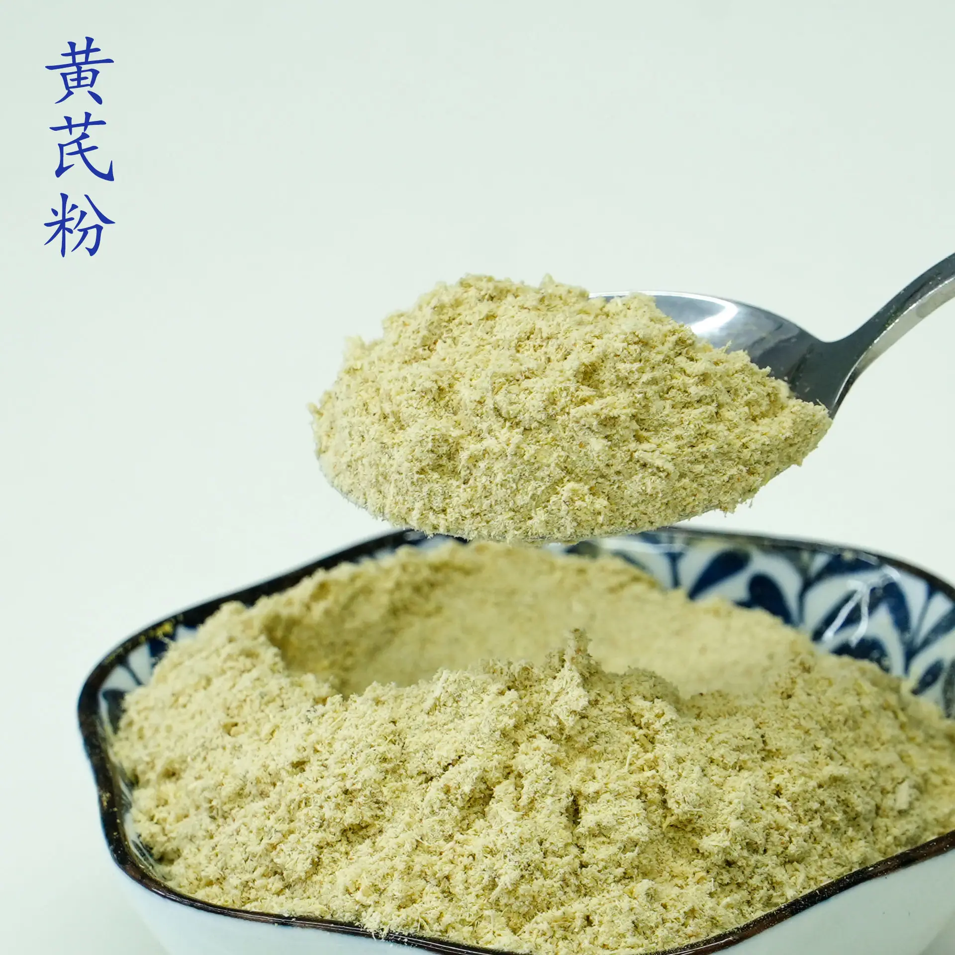 黄芪粉4.jpg