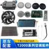 Yierfu Aire Acondicionado para Estacionamiento Ventilador Electrónico T2000 Yongjiexin Aire Acondicionado para Estacionamiento Yierfu 24V Accesorios