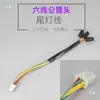 Fio de Plugue de Lâmpada Traseira para Lanterna Traseira de Triciclo Elétrico Seta Esquerda e Direita Luz de Freio Plugue Macho e Fêmea Fio 6 Fios 4 Fios Plug-In