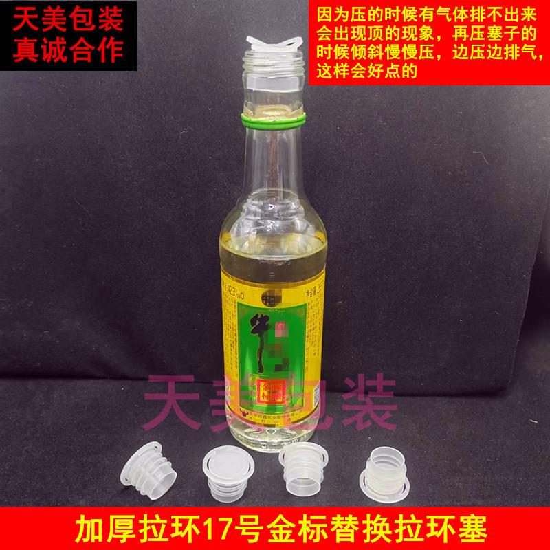 加厚拉环17号牛栏山金标替换塞