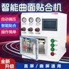 Máquina inteligente de pegado de pantalla curva, placa de cubierta, pantalla LCD, prensa de mantenimiento de pantalla, máquina de pegado de pantalla