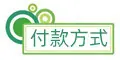 付款方式