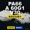 Grânulos de plástico PA66 A 60G1 V30, PA66 de produção nacional como substituto para matérias-primas importadas, Dowmote TECHNYL