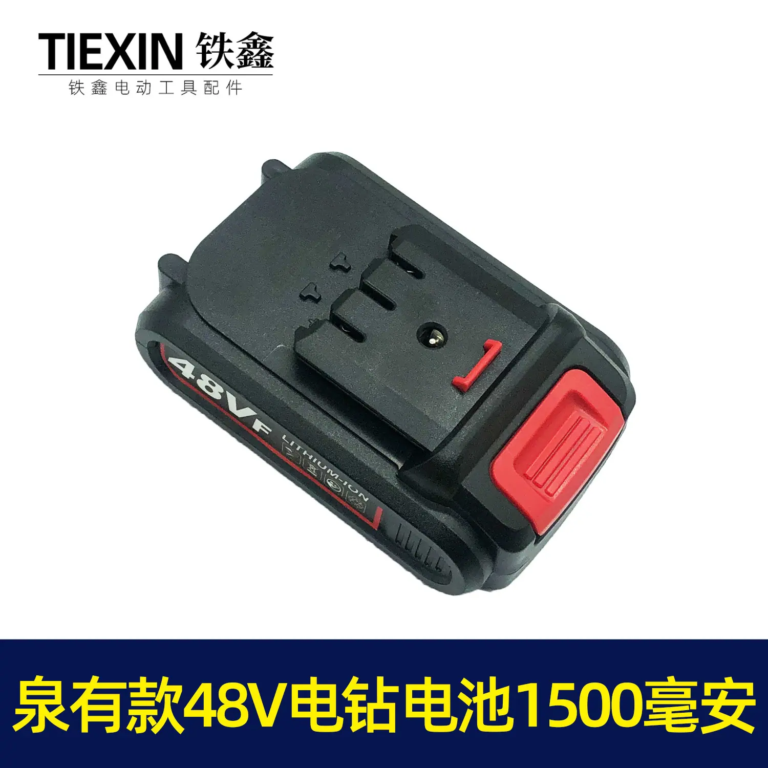 泉有款48V电钻电池5节1500毫安4