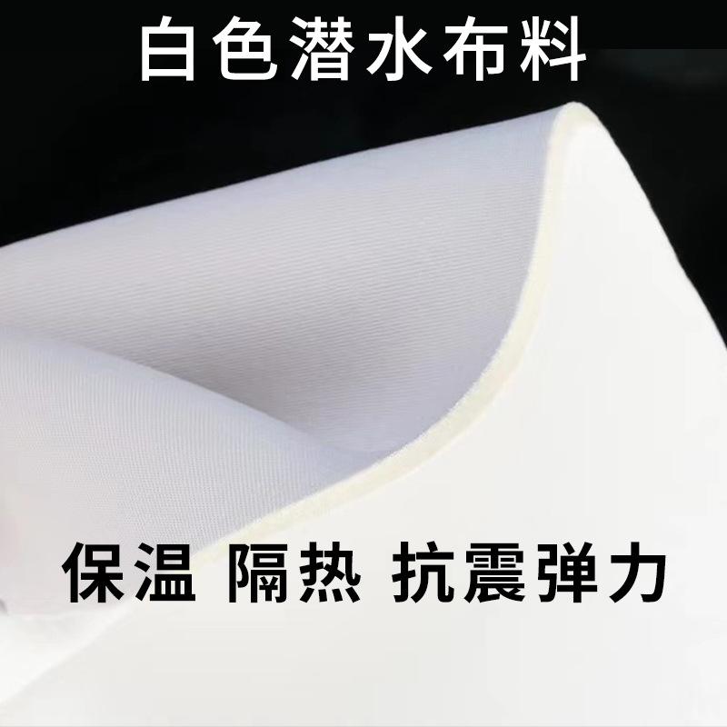 白色潜水料 氯丁橡胶 Neoprene潜水料