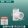 Accesorios de tubería de drenaje de PVC Daquan 110 a 50 tee abierto 75 apertura de agua para aumentar la interfaz conector rápido parche de fugas