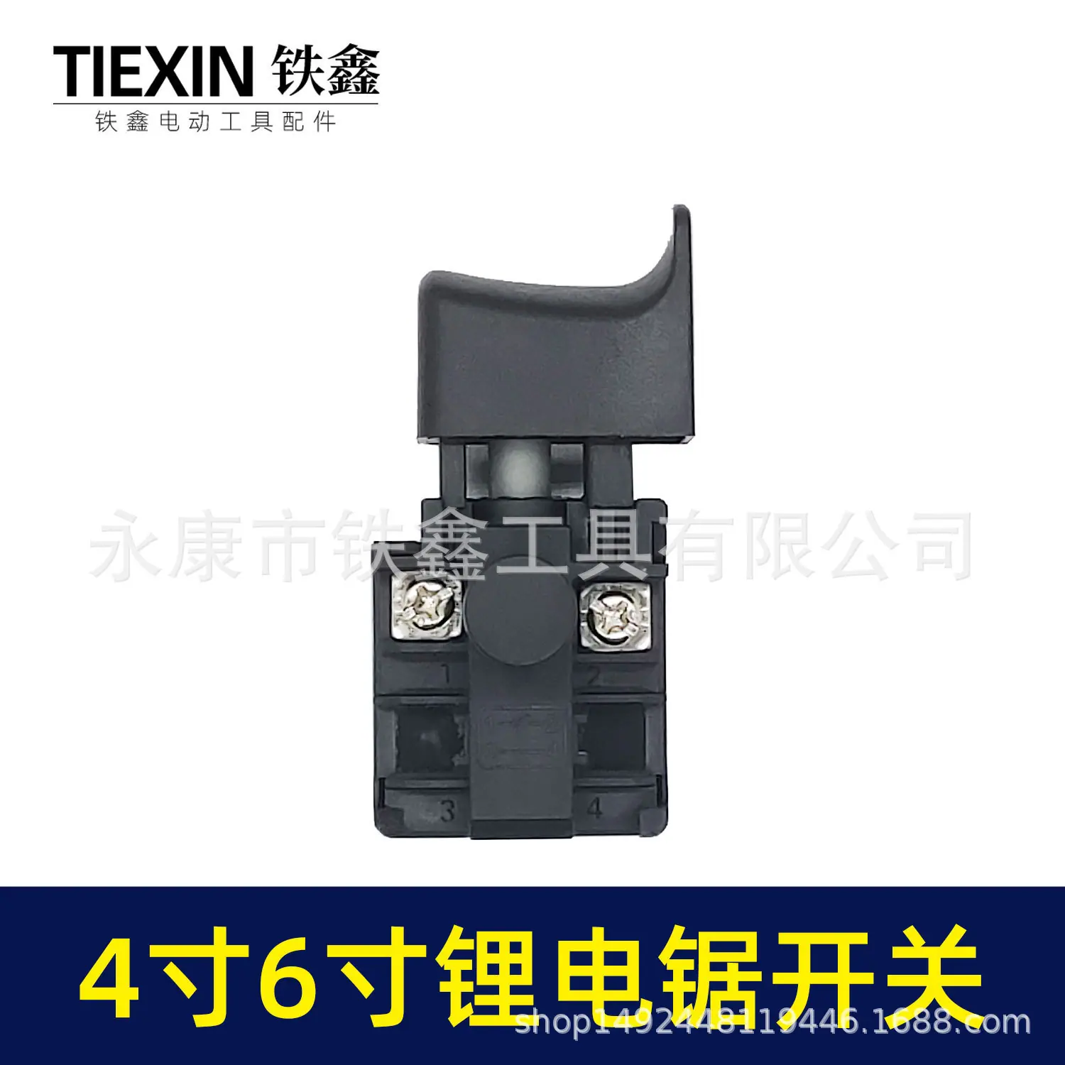 4寸6寸锂电锯开关(04077)3.jpg