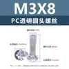 Tornillos y tuercas de plástico transparentes para PC, tornillos de máquina de plástico de cabeza redonda Phillips M2-M8, tornillos de plástico, tuercas hexagonales M3 M4 M5 M6