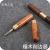 Bricolaje hecho a mano cortador de borde de cuero cortador de borde de sándalo dispositivo de chaflanado recortador de borde de cuero curtido vegetal con tapa cortador de borde