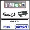 Accesorios de Pista Magnética con Letras Luminosas, Accesorios de Letras para Pista, Accesorios de Letras para Riel Guía, Accesorios de Riel Guía Magnético