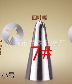 小号四叶嘴7#