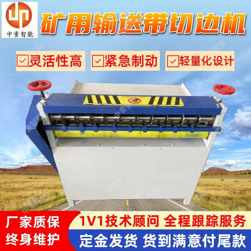 矿用输送带切边机.jpg