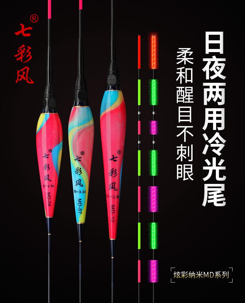七彩风——MD日夜两用冷光尾电子漂_