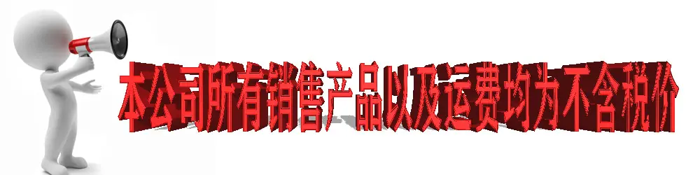 价格运费不含税