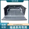Adecuado para Fudi Lion F22 Caja de Carga Bao Dongfeng Yufeng P16 Caja Trasera Alfombrilla Cubo de Coche Alfombrilla Caja Trasera Accesorios Modificación de Camioneta