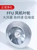 Purificación de Aire Fresco Aleación de Aluminio Impulsor Centrífugo Piezas Ffu Ventilador Purificador de Aire Impulsor de Ventilador Ventilador de Gran Volumen de Aire Impulsor