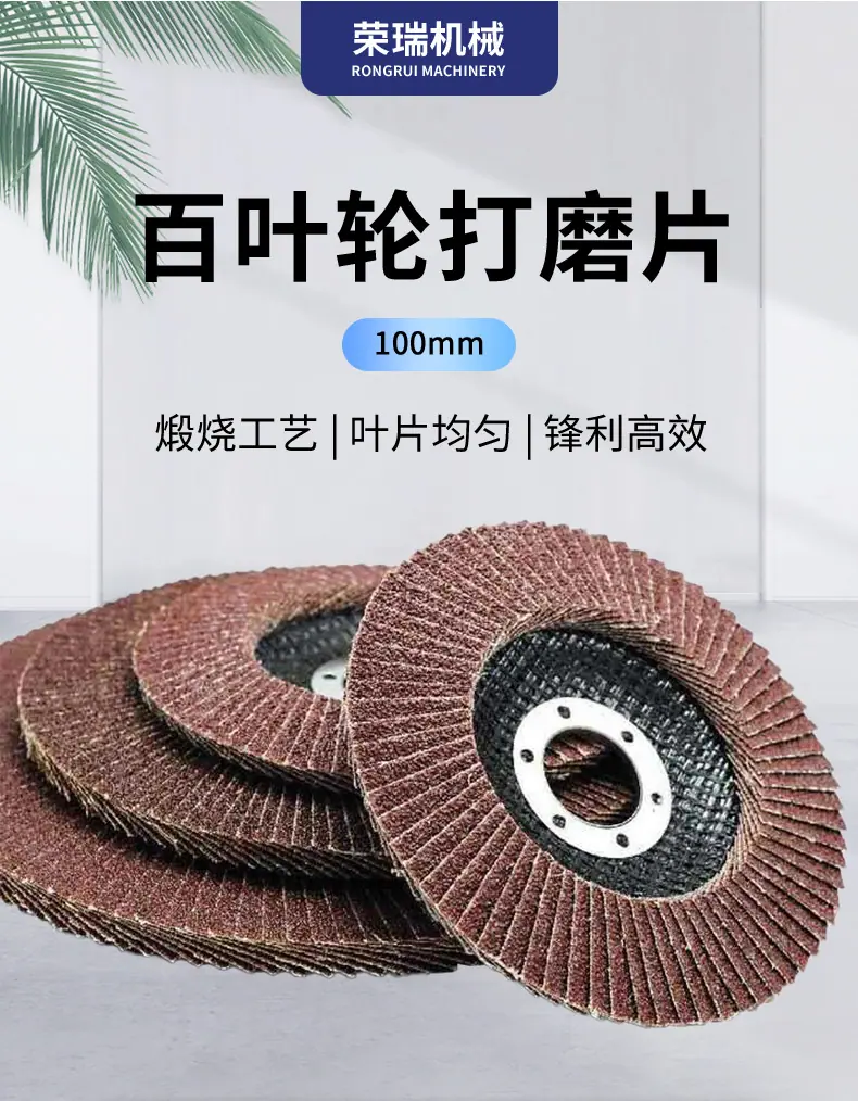 100百叶轮打磨片_03