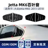 Adecuado para Volkswagen Sagitar versión de exportación Jetta MK6 2011-2018 cortinillas para ventanillas triangulares pegatinas para coche piezas de modificación