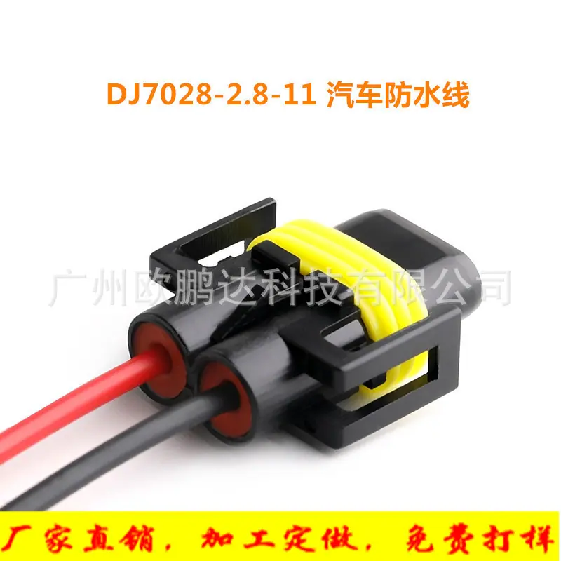 DJ7028Y-2.8-11汽车防水连接线束H11密封H8