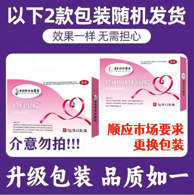 李时珍医用妇科凝胶抗hpv病毒干扰素生物蛋白干扰素私处护理