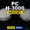 Gránulos de plástico para PC H-3000 PC doméstico reemplaza materias primas importadas Mitsubishi IUPILON H-3000