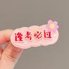 Pasador para el Cabello de Niñas 2025 Nuevo Lindo Texto Pasador para Flequillo de Niñas Clip Lateral para Cabello Suelto Accesorios para la Cabeza