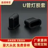 [Suministro del Fabricante] Tubo de Luz en U Negro, Funda de Goma, Funda Redonda Ovalada de Silicona