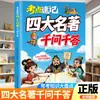 Memoriza Rápidamente los Cuatro Grandes Clásicos con esta Guía de Preguntas y Respuestas: Edición Auténtica Enfocada en Puntos Clave de Examen, Libros de Lectura Extracurricular para Estudiantes de Primaria y Secundaria